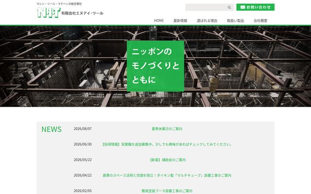 有限会社エヌアイ・ツールの公式サイト