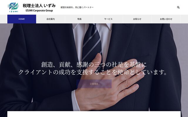 税理士法人いずみの公式サイト