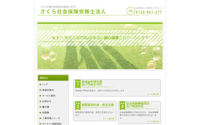 さくら社会保険労務士法人