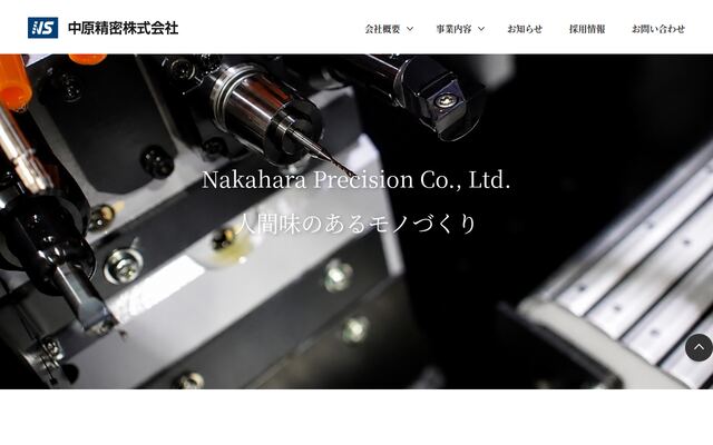 中原精密株式会社の公式サイト