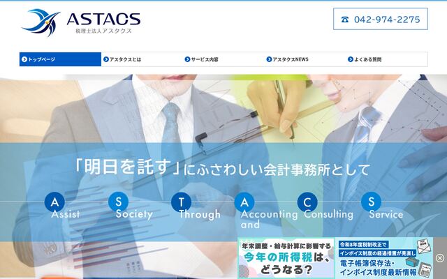 税理士法人アスタクス