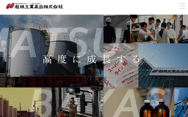 松林工業薬品株式会社の公式サイト