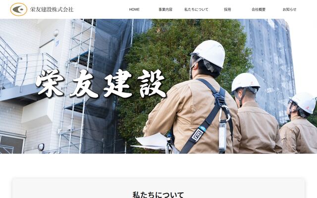栄友建設株式会社