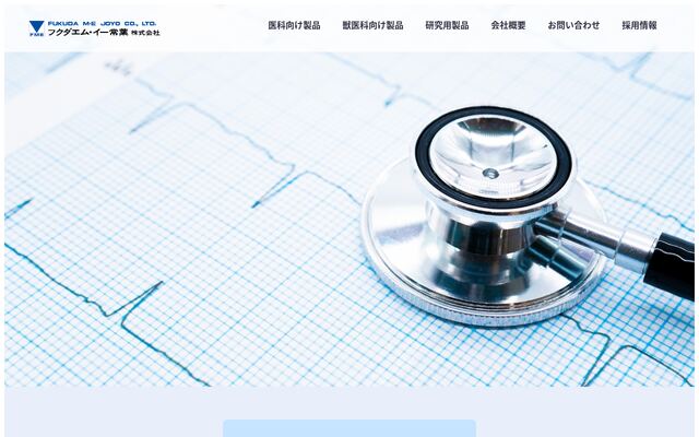 フクダエム・イー常葉株式会社の公式サイト