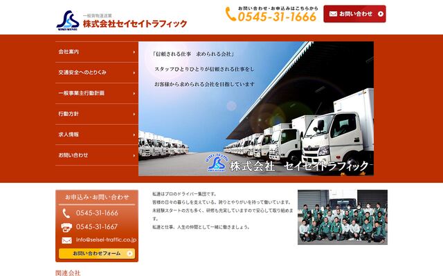 株式会社セイセイトラフィックの公式サイト