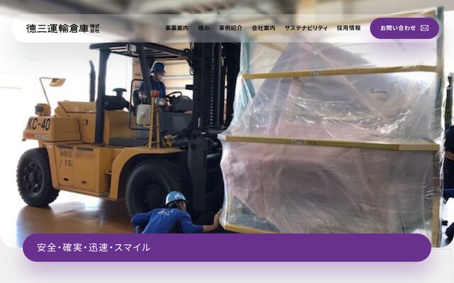 徳三運輸倉庫株式会社の公式サイト