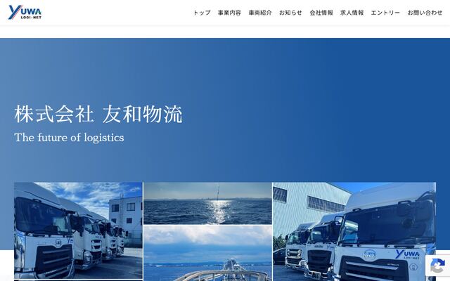 株式会社友和物流の公式サイト