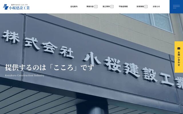 株式会社小桜建設工業の公式サイト