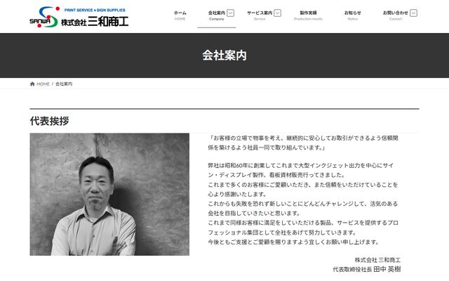 株式会社三和商工