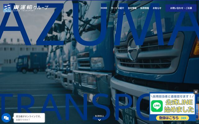 株式会社アズマトランスポートの公式サイト
