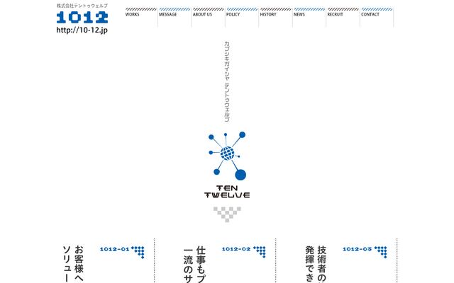 株式会社テントゥウェルブ