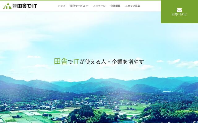 株式会社田舎でＩＴの公式サイト