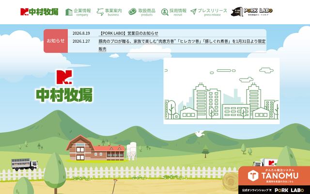 株式会社中村牧場の公式サイト