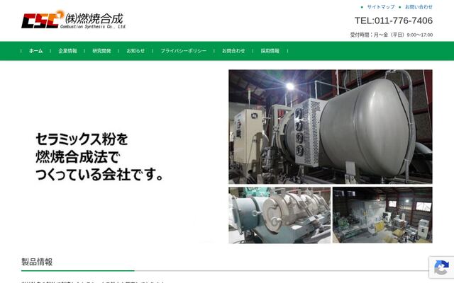 株式会社燃焼合成の公式サイト