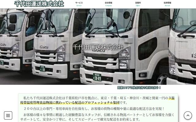 千代田運送有限会社の公式サイト