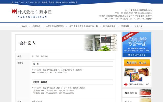 株式会社仲野水産の公式サイト