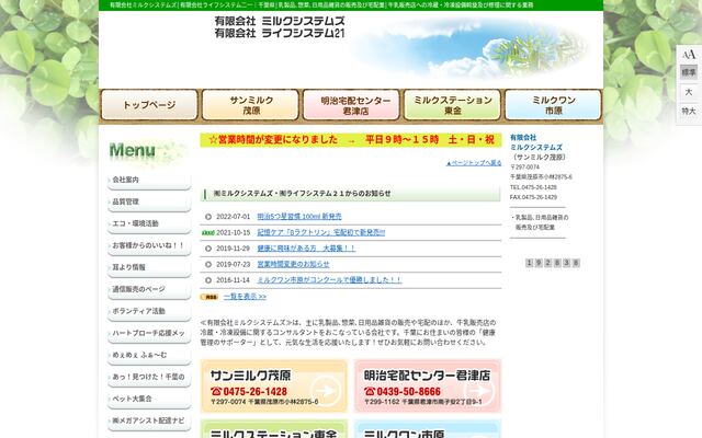 有限会社ミルクシステムズの公式サイト