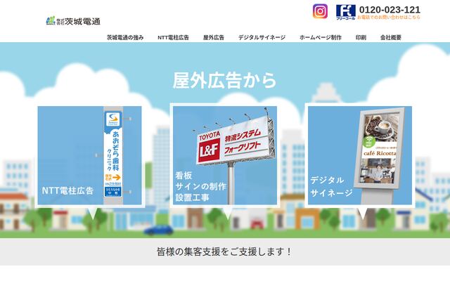 株式会社茨城電通の公式サイト