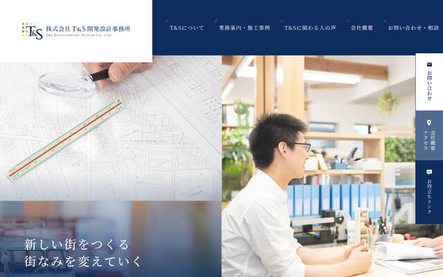 株式会社Ｔ＆Ｓ開発設計事務所の公式サイト
