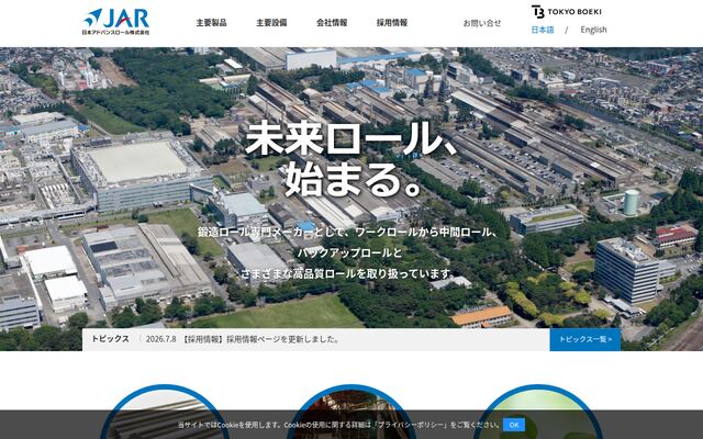 日本アドバンスロール株式会社の公式サイト
