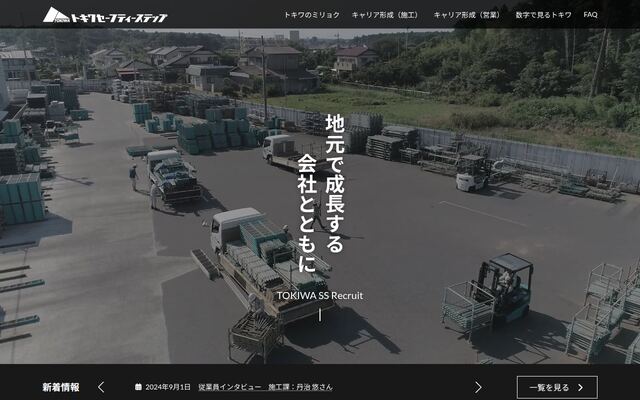 株式会社トキワセーフティーステップの公式サイト