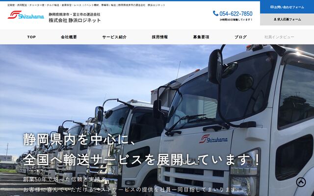 株式会社静浜ロジネットの公式サイト