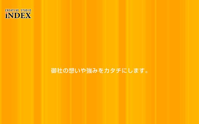 有限会社スタジオインデックスの公式サイト