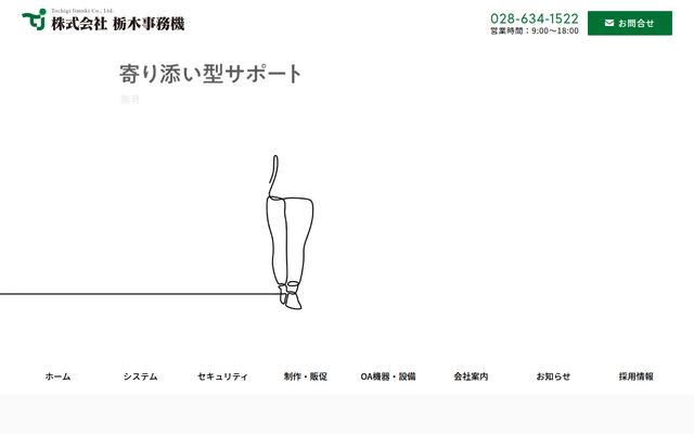 株式会社栃木事務機