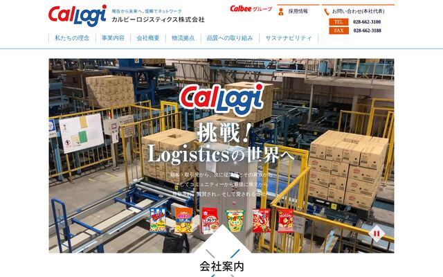 カルビーロジスティクス株式会社の公式サイト