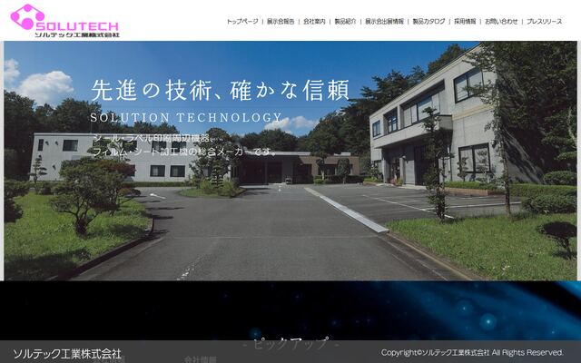 ソルテック工業株式会社の公式サイト