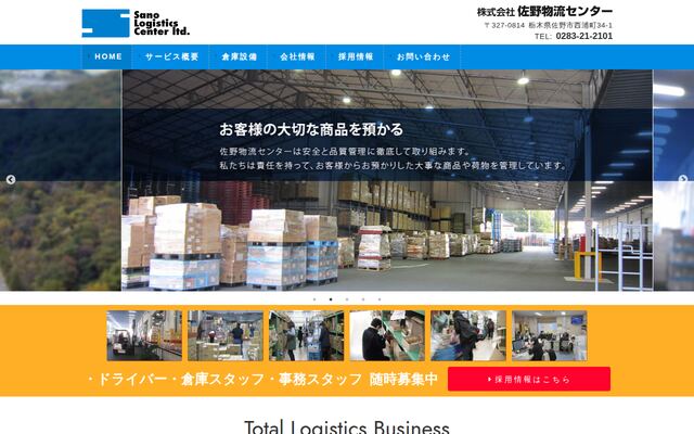 株式会社佐野物流センターの公式サイト