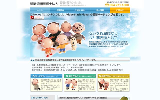 稲葉・高橋税理士法人の公式サイト