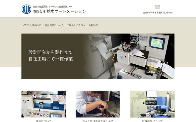有限会社栃木オートメーションの公式サイト