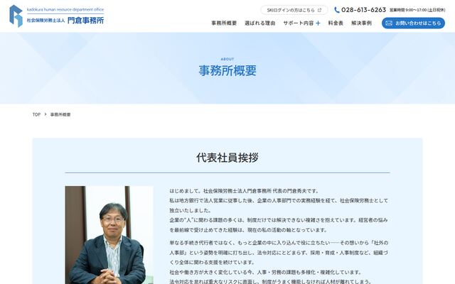 社会保険労務士法人門倉事務所の公式サイト