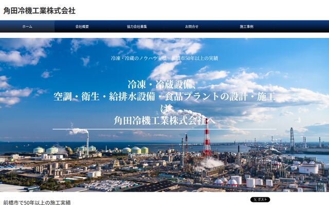 角田冷機工業株式会社の公式サイト