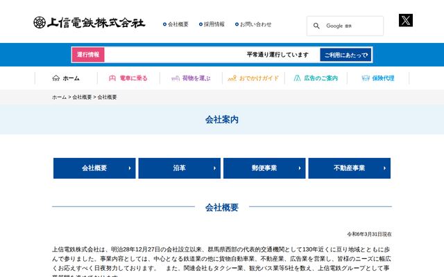 上信電鉄株式会社の公式サイト