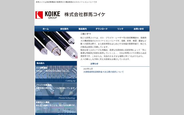 株式会社群馬コイケの公式サイト