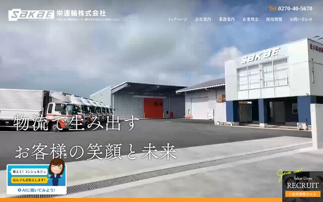 栄運輸株式会社の公式サイト