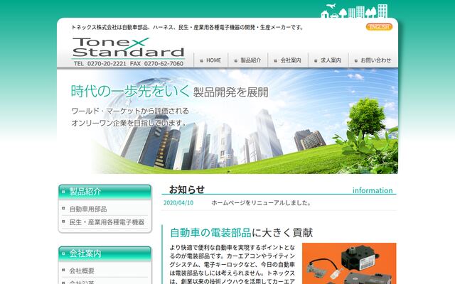 トネックス株式会社の公式サイト