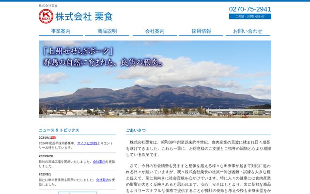 株式会社栗食の公式サイト