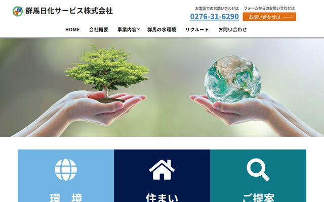 群馬日化サービス株式会社の公式サイト
