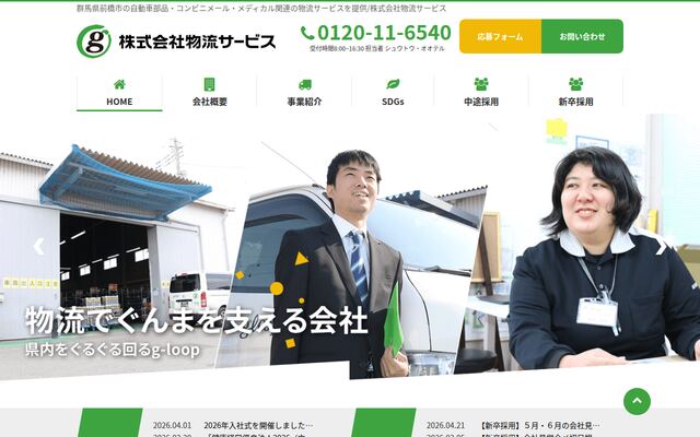 株式会社物流サービスの公式サイト