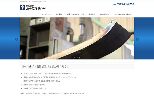 株式会社山十佐野製作所の公式サイト