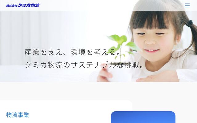 株式会社クミカ物流の公式サイト