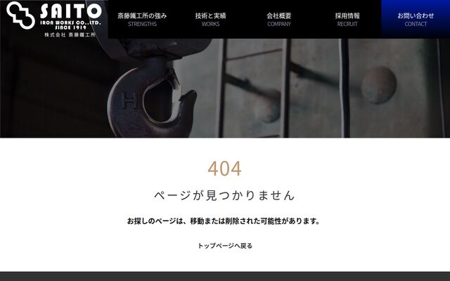 株式会社斎藤鐵工所の公式サイト