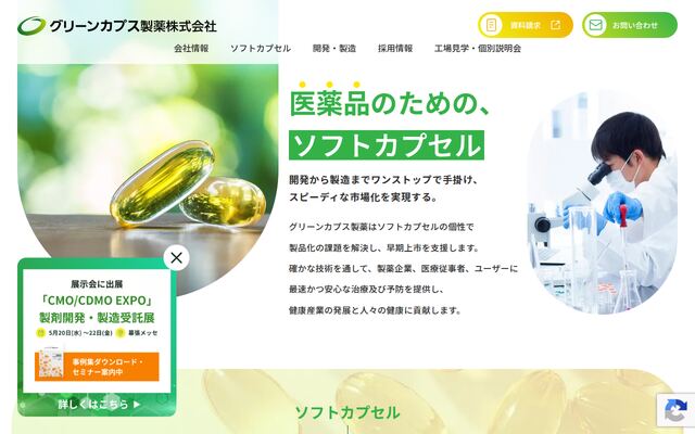 グリーンカプス製薬株式会社の公式サイト