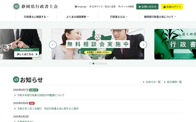 静岡県行政書士会の公式サイト