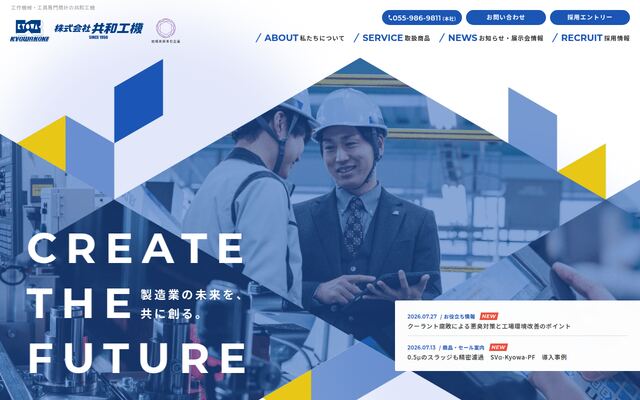株式会社共和工機の公式サイト