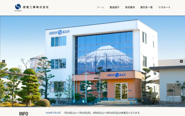 信管工業株式会社の公式サイト