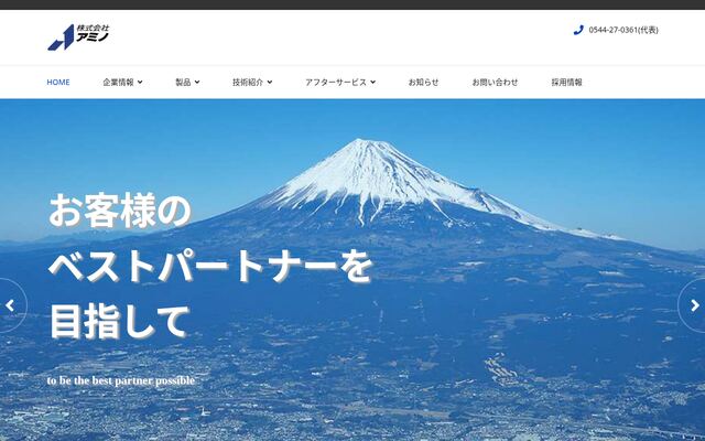 株式会社アミノの公式サイト